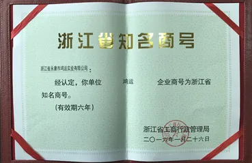 2016 Zhejiang Province Well-known Business